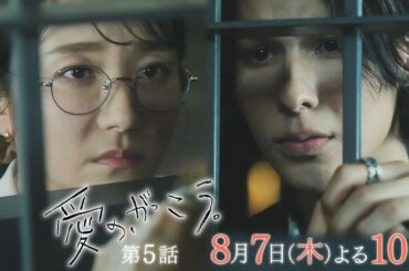 【予告】第5話 『愛の、がっこう。』 8月7日(木)よる10時放送 〈校則違反〉