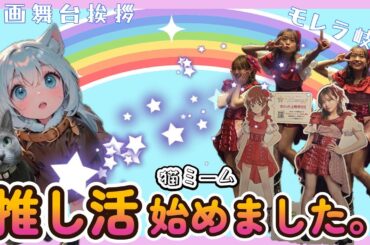 【猫ミーム】夫が声優アイドルの推し活を始めました　#アイリス #i_ris