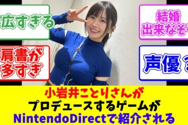 小岩井ことりさんがプロデュースするゲームがNintendoDirectで紹介される