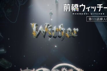 Wither / EIKO（CV.芹澤 優） | TVアニメ『前橋ウィッチーズ』第11話挿入歌