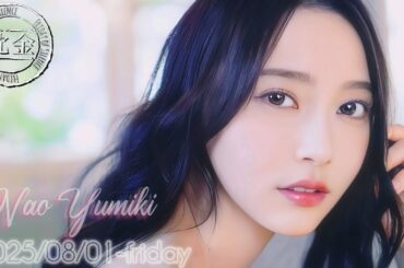 2025-08-01 沈黙の金曜日 - 酒井健太 (アルコ&ピース)・弓木奈於 (乃木坂46)