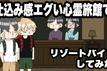 仕込み感エグい心霊旅館でリゾートバイトしてみた【アニメコント】