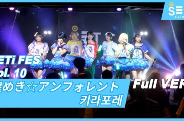 20250803「SETi FES Vol.10」煌めき☆アンフォレント Kirafore_SETi LIVE HALL
