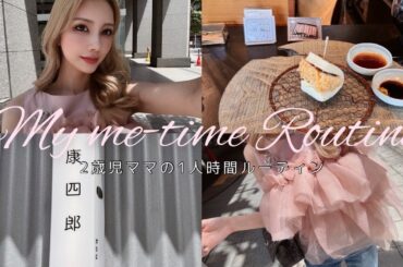 【1日ルーティーン】娘を送ってからのママの1人時間🍽️💖