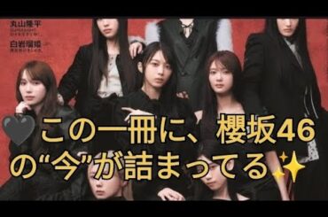 櫻坂46、初のanan表紙✨赤と黒の世界観が美しすぎる…#櫻坂46 #anan表紙 #田村保乃 #藤吉夏