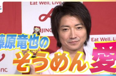 藤原竜也「年取ってくると食べれなくなる」“ そうめん愛”味の変化＆アレンジ方法について語る【めざましインタビュー】