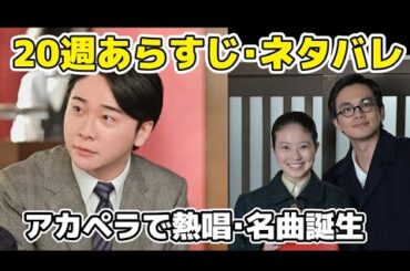 【あんぱん】20週ネタバレあらすじ・大森元貴がアカペラ熱唱・名曲を巡るエピソード【朝ドラ】