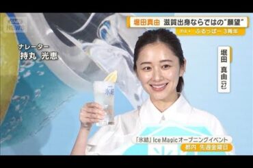 堀田真由、この夏挑戦したいこと　滋賀出身ならではの“願望”【グッド！モーニング】(2025年8月6日)