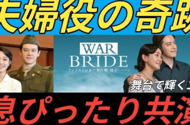奈緒＆ウエンツ瑛士が夫婦役　「息の合いかたがとんでもない」　舞台「ＷＡＲ　ＢＲＩＤＥ」あす開幕