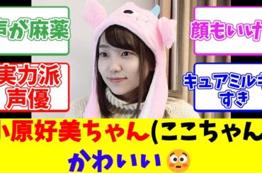 小原好美ちゃんここちゃんかわいい😳
