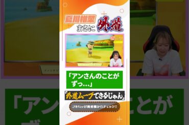 夏川椎菜の外道ムーブ!?　#shorts