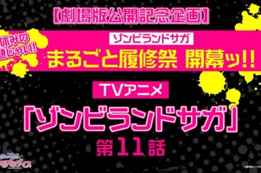 【劇場版公開記念企画】夏休みの課題じゃい！ゾンビランドサガ まるごと履修祭 開幕ッ！！TVアニメ「ゾンビランドサガ」第11話