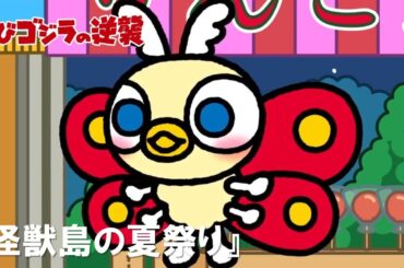 【公式】TVアニメ『ちびゴジラの逆襲』「怪獣島の夏祭り」