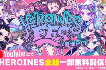 【ヒロインズ】HEROINES FES @ 豊洲PIT