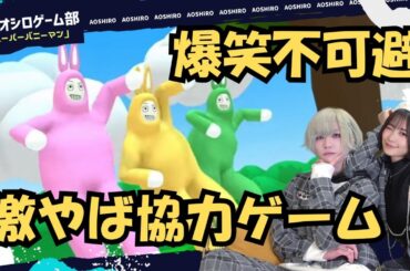 【生配信】激やば協力ゲーにチャレンジ【スーパーバニーマン】#アオとシロ