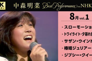 【公式】中森明菜／Best Performance on NHK in August,  Vol.1 [4K] AKINA NAKAMORI