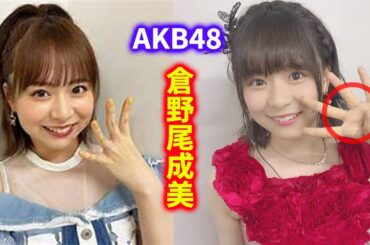 【AKB48】「倉野尾成美」の壮絶な人生！チーム8から総監督への奇跡のストーリーと知られざる試練