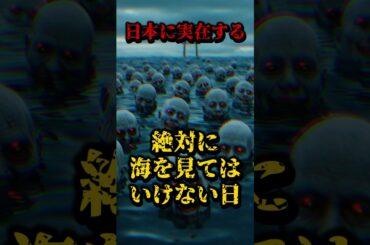 絶対に海を見てはいけない日 #都市伝説 #怖い話 #日本 #雑学 #海