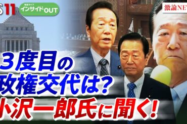 【政局】"立憲民主全滅!?"の危機感　小沢一郎氏の次なる手は？　ゲスト：小沢一郎（立憲民主党衆議院議員）城本勝（ジャーナリスト）8月5日　BS11　インサイドOUT
