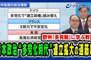【多党化時代に石破政権は】連立組み替えや政権交代で安定を模索する欧州から得る教訓とは 内山融×高安健将×林尚行 2025/8/5放送＜前編＞