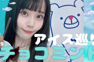 夏の大好きなアイス屋さん巡り！！原宿表参道エリアでずっと行きたかったところ〜♡子どもの頃からアイス好きすぎる！毎日アイス食べたい！！ #アイス #アイスクリーム #原宿  #竹下通り #表参道