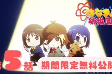 【期間限定無料公開】「はなまる幼稚園 」| 第5話 | 好評につき、2025年8/17(日)20:59まで延長！