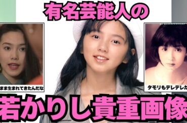 【貴重画像】芸能人の若い頃がヤバすぎた！変わりすぎ？画像まとめ【ガルちゃん芸能】