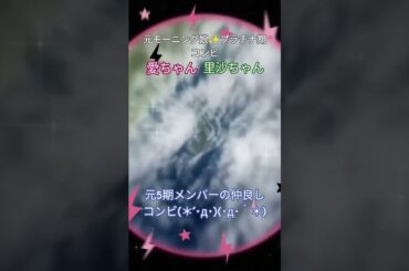 #ai生成動画  #高橋愛 #新垣里沙#ハロプロ #OG #かわいい かわいい