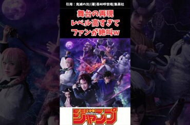鬼滅の刃の舞台化がレベル高すぎてファンが絶叫な件w#鬼滅の刃 #舞台 #反応集 #漫画 #アニメ #kimetsunoyaiba