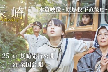 『長崎－閃光の影で－』本篇映像～原爆投下直後篇～