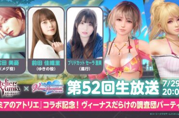 【DOAXVV】第52回公式生放送（富田美憂 前田佳織里 出演）