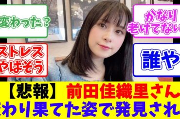 【悲報】前田佳織里さん変わり果てた姿で発見される