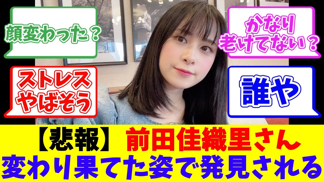 【悲報】前田佳織里さん変わり果てた姿で発見される 【悲報】前田佳織里さん変わり果てた姿で発見される