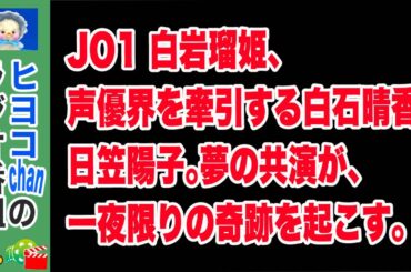 JO1 白岩瑠姫、声優界を牽引する白石晴香、日笠陽子。夢の共演が、一夜限りの奇跡を起こす  #アスワン,#JO1,#白岩瑠姫