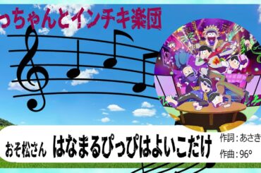 【自作パチソン】おそ松さん   はなまるぴっぴはよいこだけ