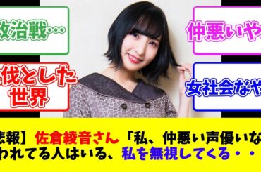 【悲報】佐倉綾音さん「私、仲悪い声優いない。嫌われてる人はいる、私を無視してくる・・・」