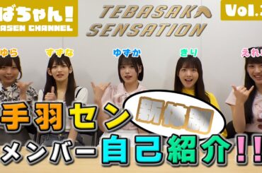【てばちゃん！】てばちゃん復活！新体制メンバー自己紹介【Vol.31】#手羽先センセーション #手羽セン