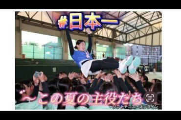 【インターハイ2025ソフトテニス競技】どれほどの重圧の中で、生徒たちは戦っていたのでしょうか。震えるほどの感動をありがとう👏自分を信じ、仲間を信じ、全力で戦い抜いた選手たち。〜この夏の主役〜