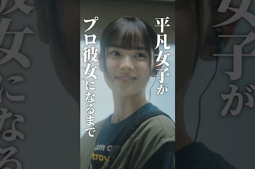 平凡女子の人生を変えた転機とは... #プロ彼女の条件 #BUMPドラマ #平凡女子 #ショートドラマ