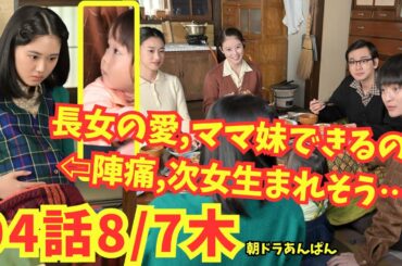 【あんぱん】8月7日/木94話ネタバレ!メイコ陣痛産気づき長女の愛に妹/次女誕生!柳井家で嵩のぶ蘭子と団らん中!ヤムおじさん目撃情報!秘密とは…手嶌治虫のオーラ!朝ドラあらすじ予告朝の連続テレビ小説