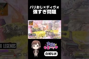 バリおじ×ディヴォ 強すぎ問題 #声優esports部 #shorts #白城なお #apexlegends #apex #ゲーム実況