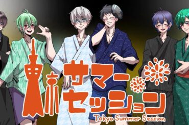 夏真っ盛りだから熱い男6人で東京サマーセッションを歌ってみた!!
