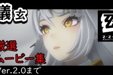 【ゼンゼロ】儀玄のメインストーリー厳選ムービー集/ver2.0まで ※ネタバレ注意 #ゼンゼロ #ゼンレスゾーンゼロ #能登麻美子