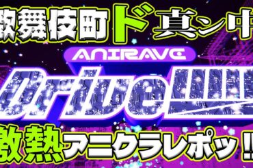 新宿歌舞伎町のド真ん中！！！激熱のアニクラレポッ！！！