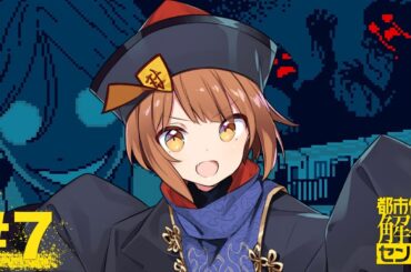 【都市伝説解体センター】座敷童が都市伝説解体しますっ！ #7【美雲このは】