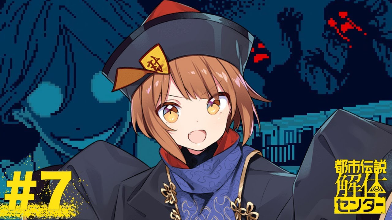 【都市伝説解体センター】座敷童が都市伝説解体しますっ! #7【美雲このは】 【都市伝説解体センター】座敷童が都市伝説解体しますっ! #7【美雲このは】