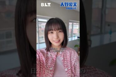 大野愛実 BLT10月号 8月28日発売！日向坂46 五期生 大野愛実ちゃんがソロで登場！