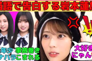 【岩本蓮加】川端晃菜のヒナハラで猫耳＆猫語で告白する岩本蓮加/一ノ瀬美空の事故に巻き込まれる愛宕心響/ショールーム審査時代を懐古するれんたん/文字起こし（乃木坂46・のぎおび）