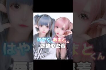 【唇整形】メンズ地下アイドルの整形密着 #shorts