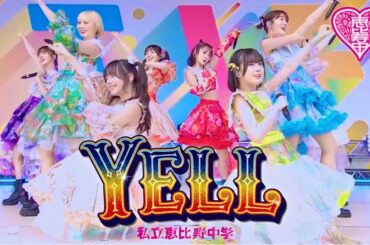 【💙ライブ】私立恵比寿中学「YELL」GOLDEN8 ver. 歌詞付き